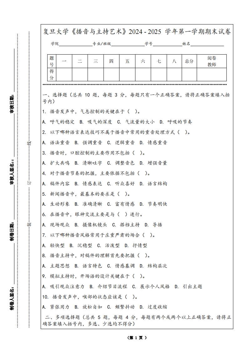 复旦大学《播音与主持艺术》2024-2025学年第一学期期末试卷