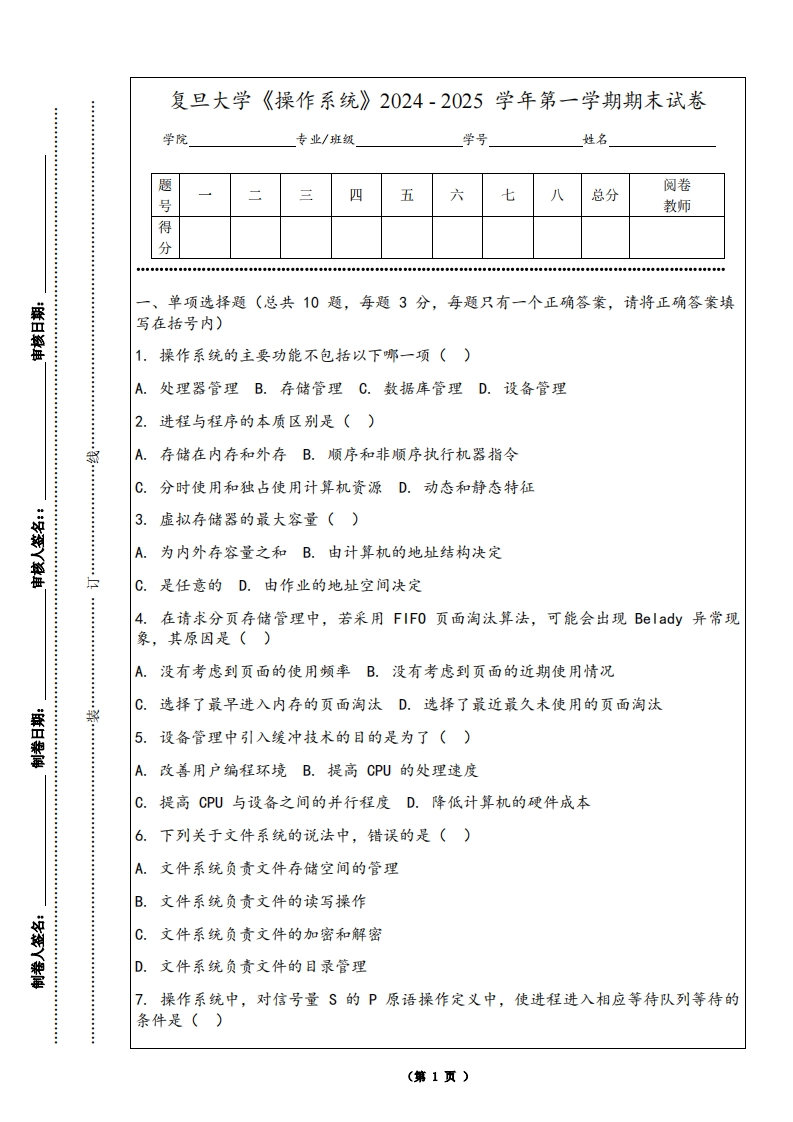 复旦大学《操作系统》2024-2025学年第一学期期末试卷