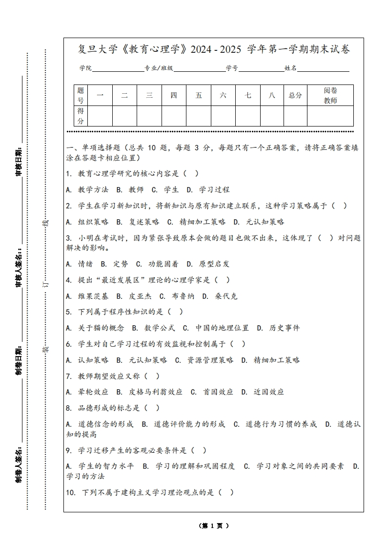 复旦大学《教育心理学》2024-2025学年第一学期期末试卷