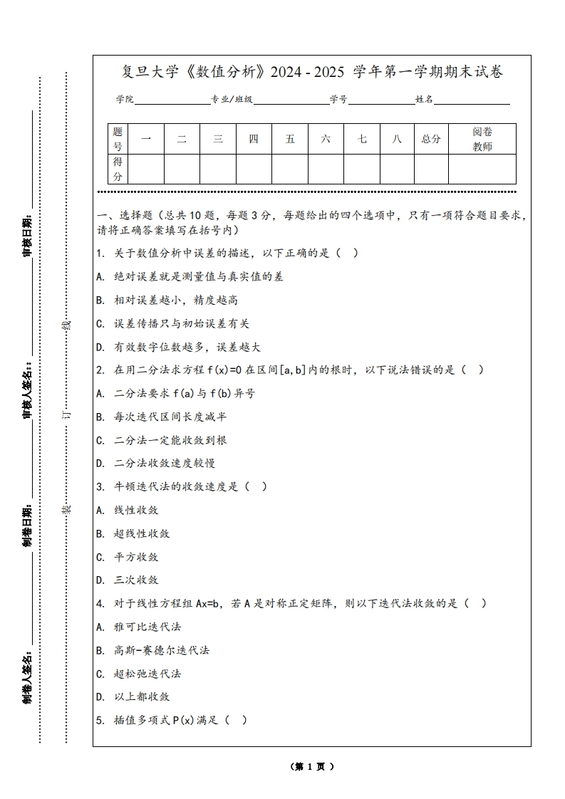 复旦大学《数值分析》2024-2025学年第一学期期末试卷