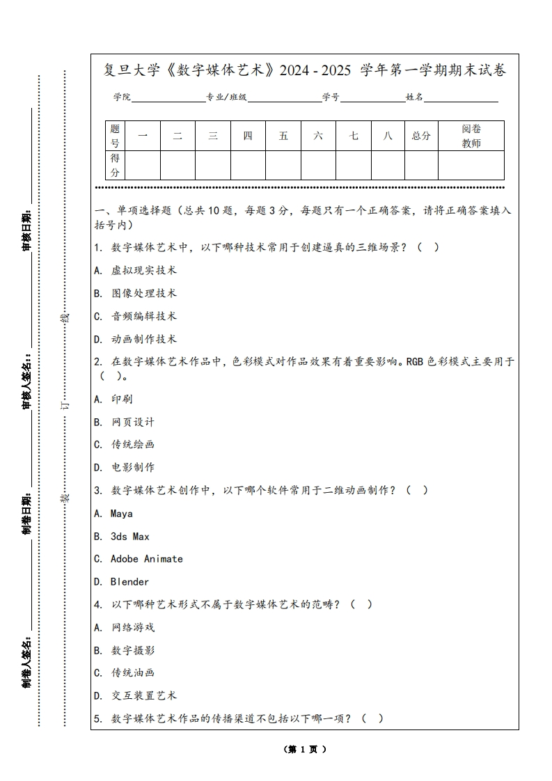 复旦大学《数字媒体艺术》2024-2025学年第一学期期末试卷
