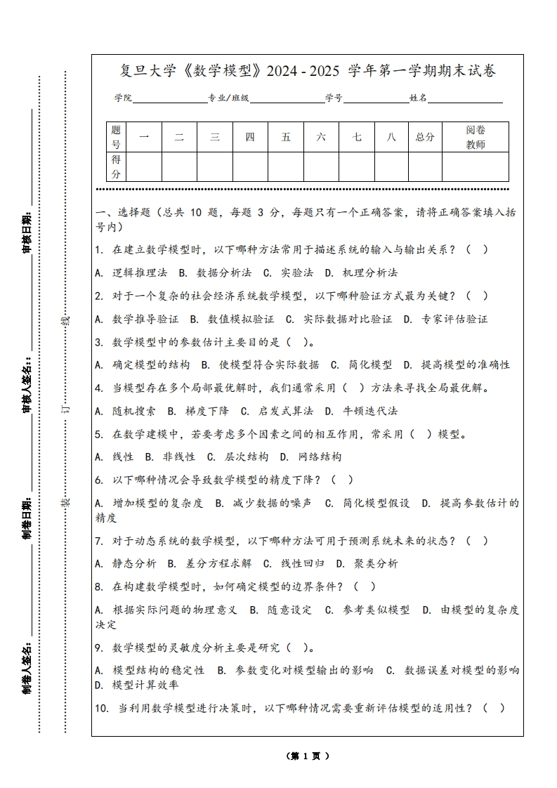 复旦大学《数学模型》2024-2025学年第一学期期末试卷