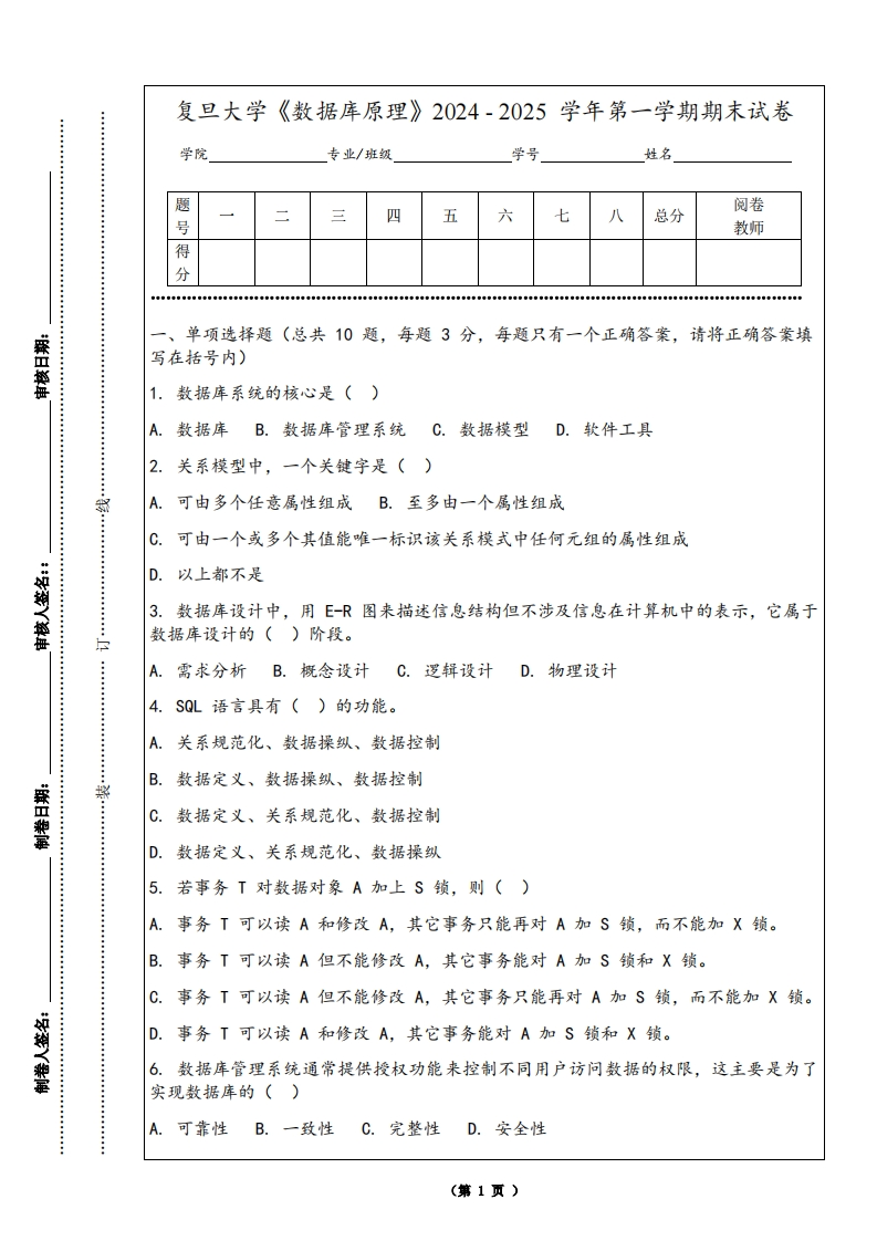 复旦大学《数据库原理》2024-2025学年第一学期期末试卷