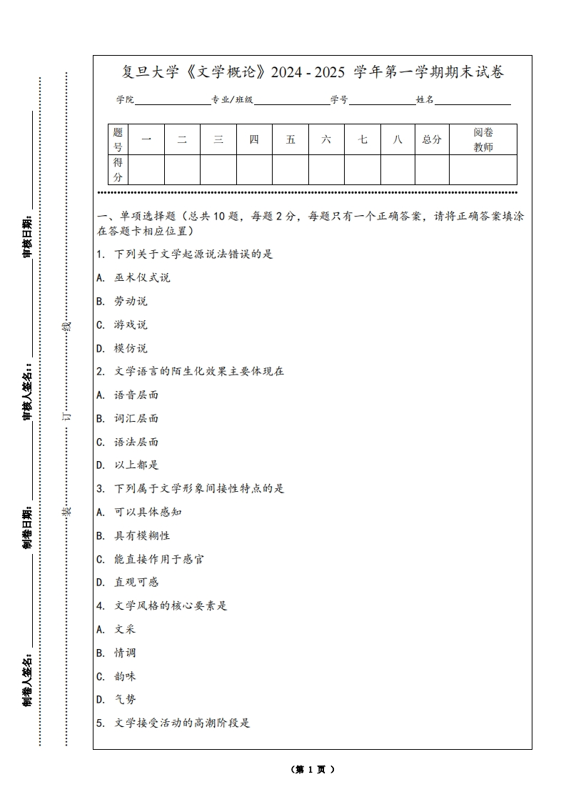 复旦大学《文学概论》2024-2025学年第一学期期末试卷