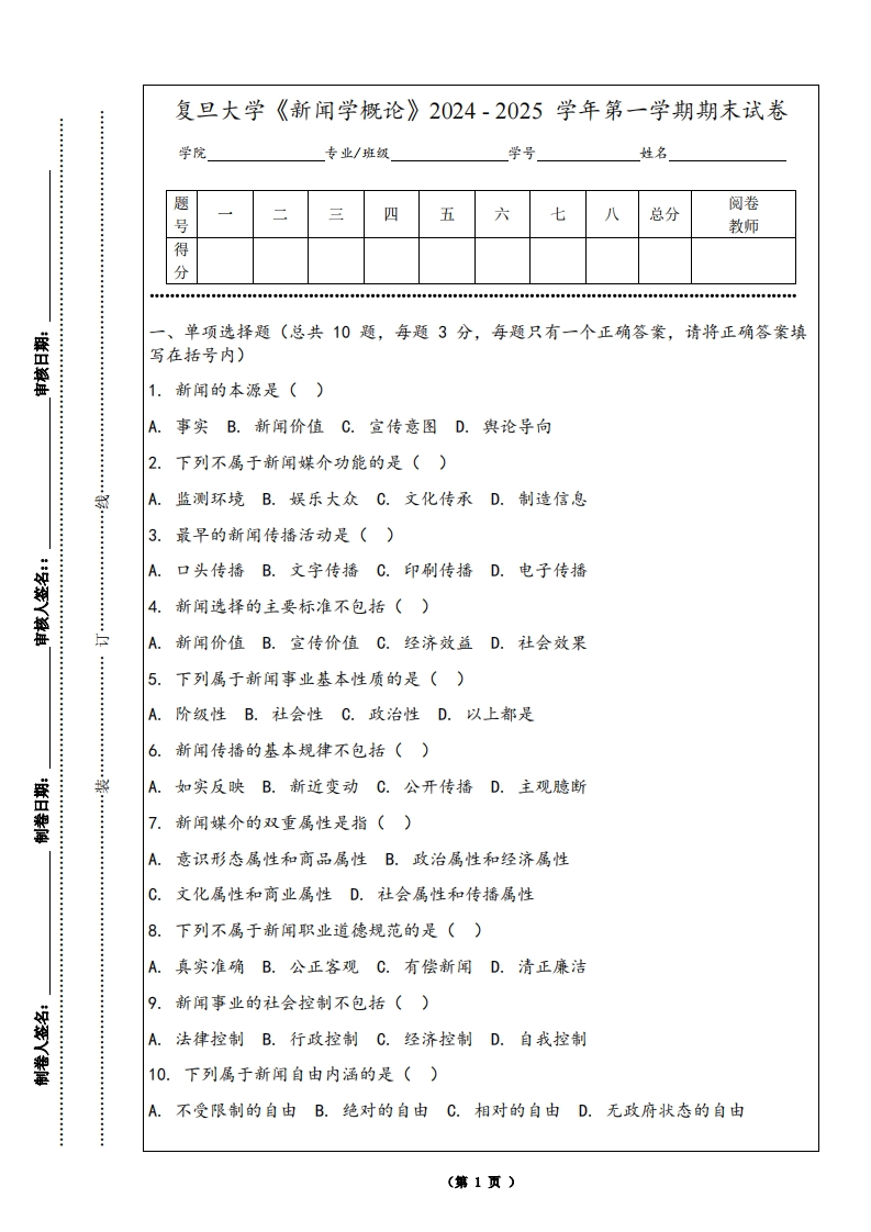 复旦大学《新闻学概论》2024-2025学年第一学期期末试卷