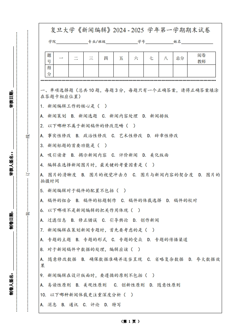 复旦大学《新闻编辑》2024-2025学年第一学期期末试卷