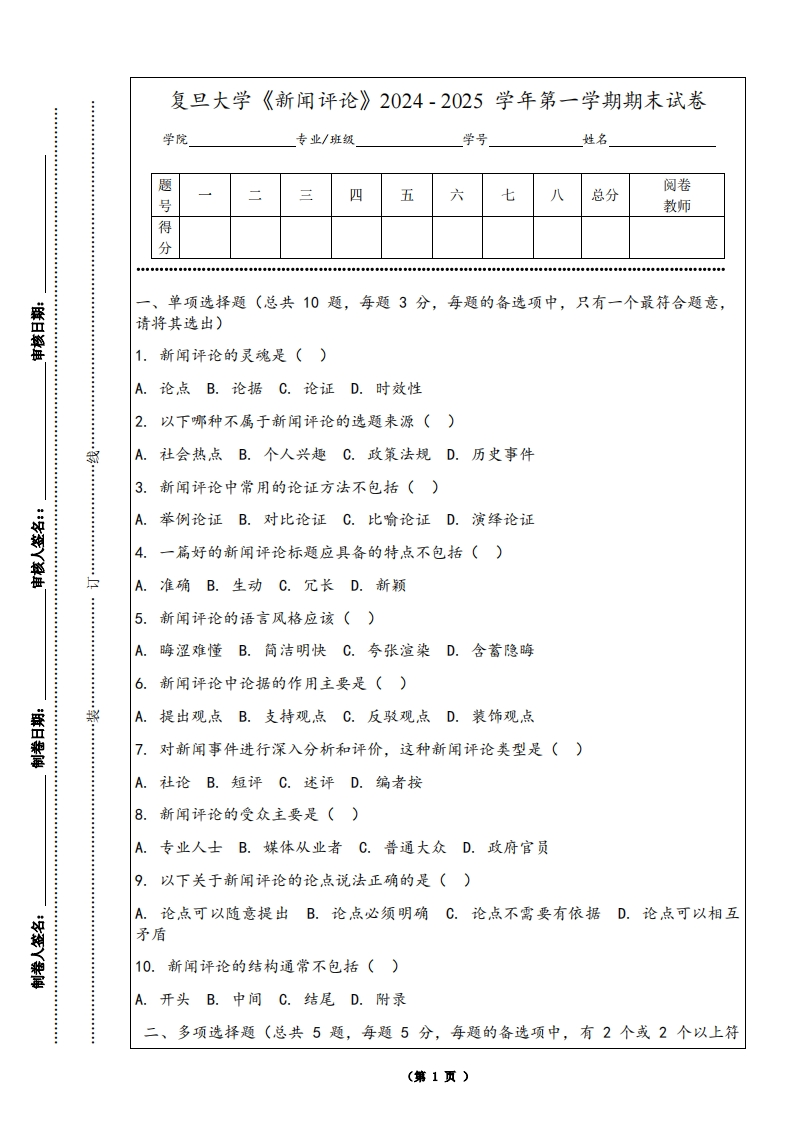 复旦大学《新闻评论》2024-2025学年第一学期期末试卷