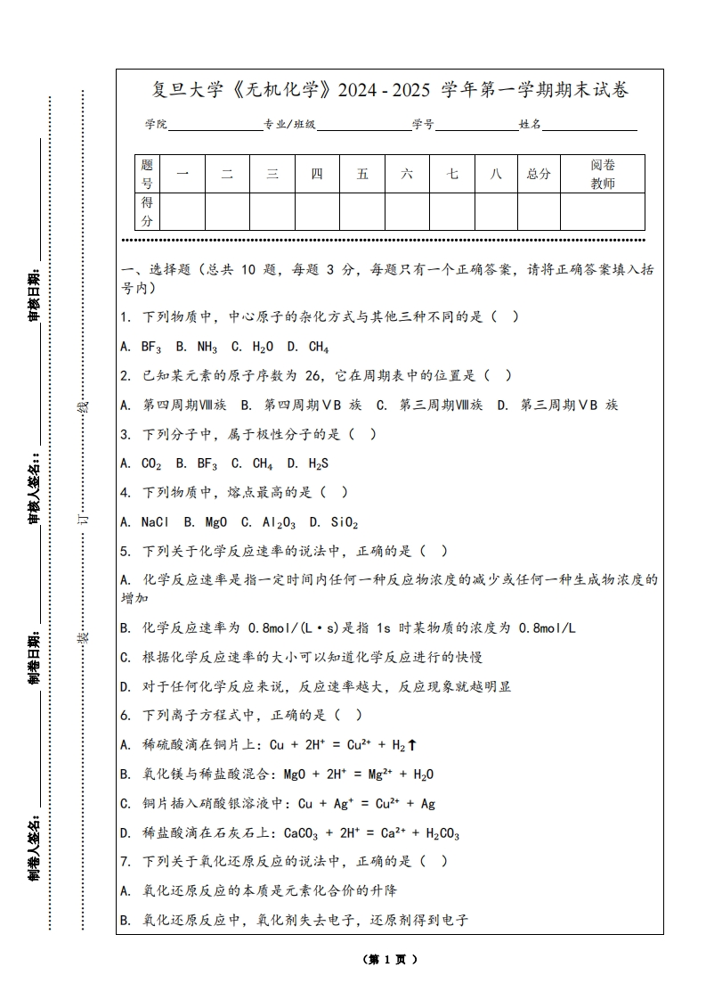 复旦大学《无机化学》2024-2025学年第一学期期末试卷