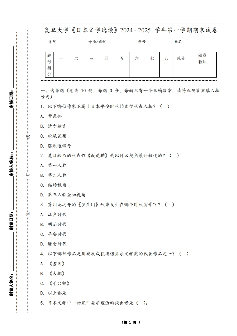 复旦大学《日本文学选读》2024-2025学年第一学期期末试卷