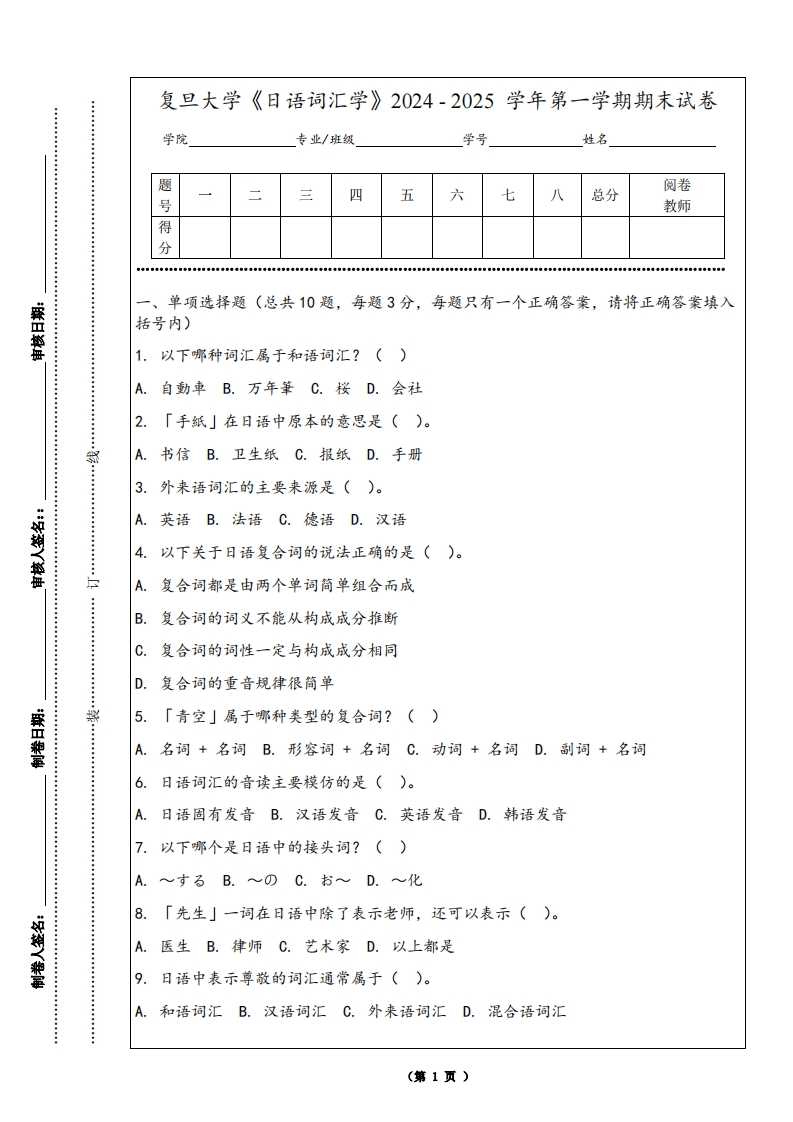 复旦大学《日语词汇学》2024-2025学年第一学期期末试卷