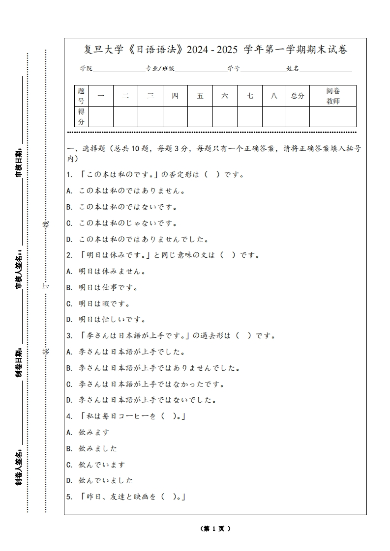 复旦大学《日语语法》2024-2025学年第一学期期末试卷