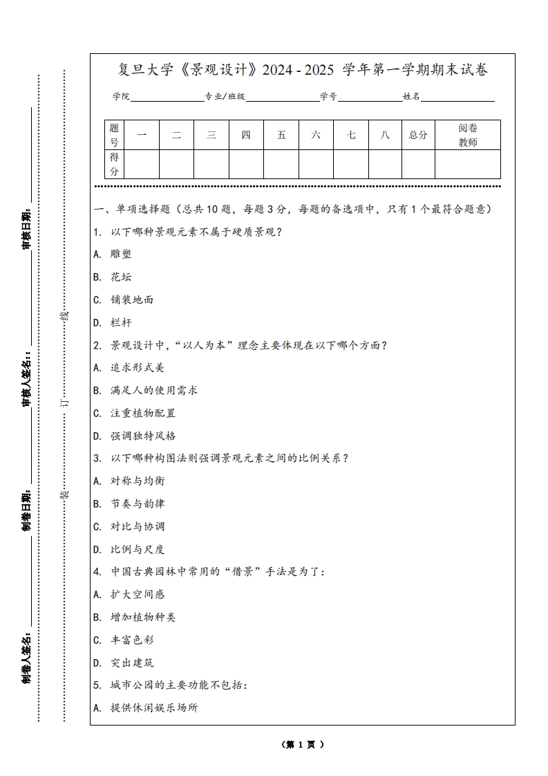 复旦大学《景观设计》2024-2025学年第一学期期末试卷
