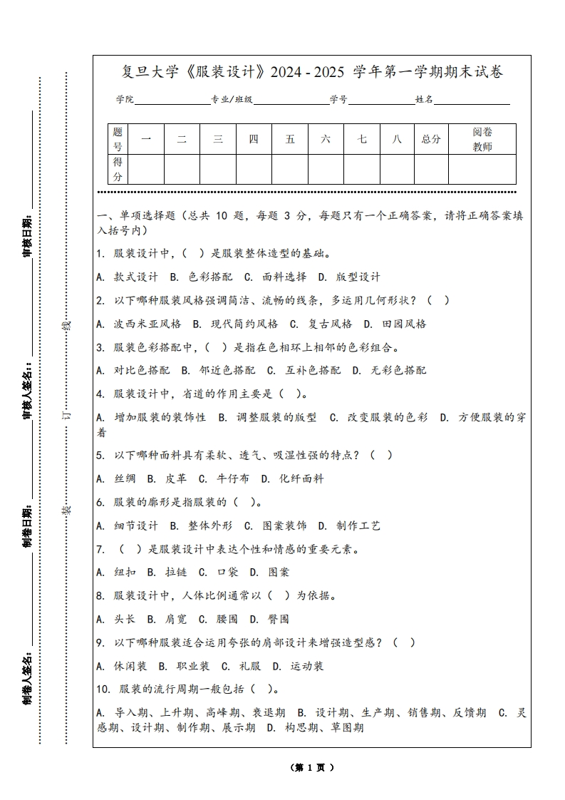 复旦大学《服装设计》2024-2025学年第一学期期末试卷