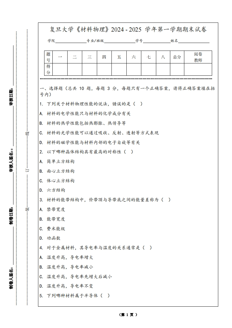 复旦大学《材料物理》2024-2025学年第一学期期末试卷
