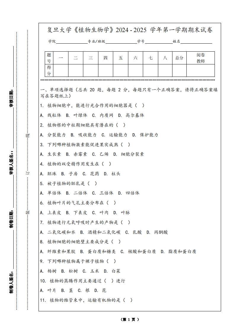 复旦大学《植物生物学》2024-2025学年第一学期期末试卷