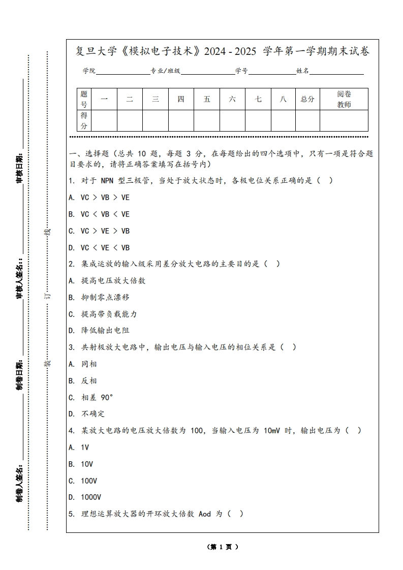 复旦大学《模拟电子技术》2024-2025学年第一学期期末试卷