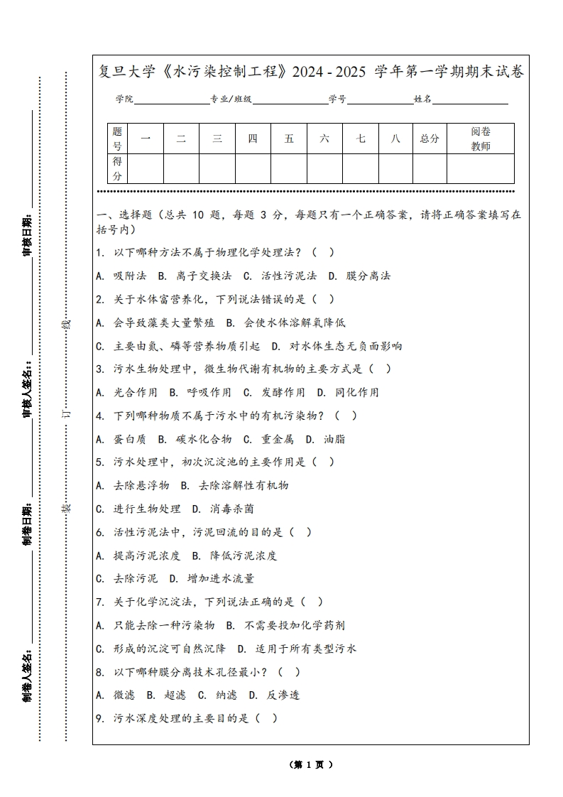 复旦大学《水污染控制工程》2024-2025学年第一学期期末试卷