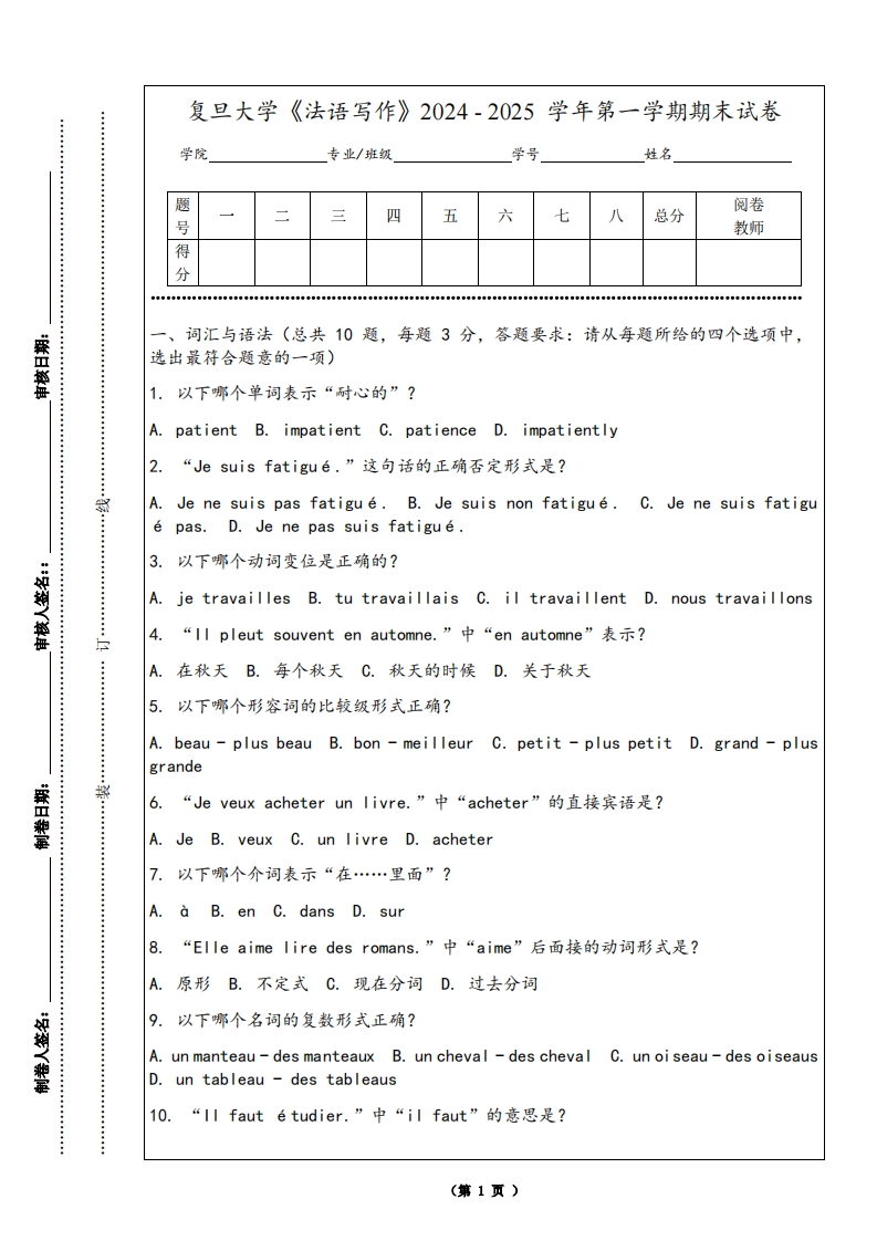 复旦大学《法语写作》2024-2025学年第一学期期末试卷