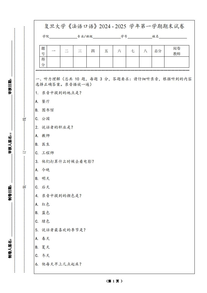 复旦大学《法语口语》2024-2025学年第一学期期末试卷