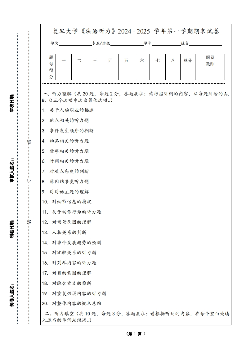 复旦大学《法语听力》2024-2025学年第一学期期末试卷