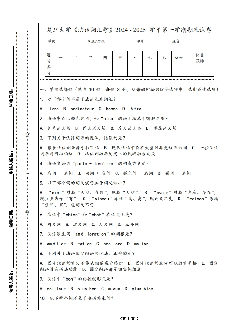 复旦大学《法语词汇学》2024-2025学年第一学期期末试卷