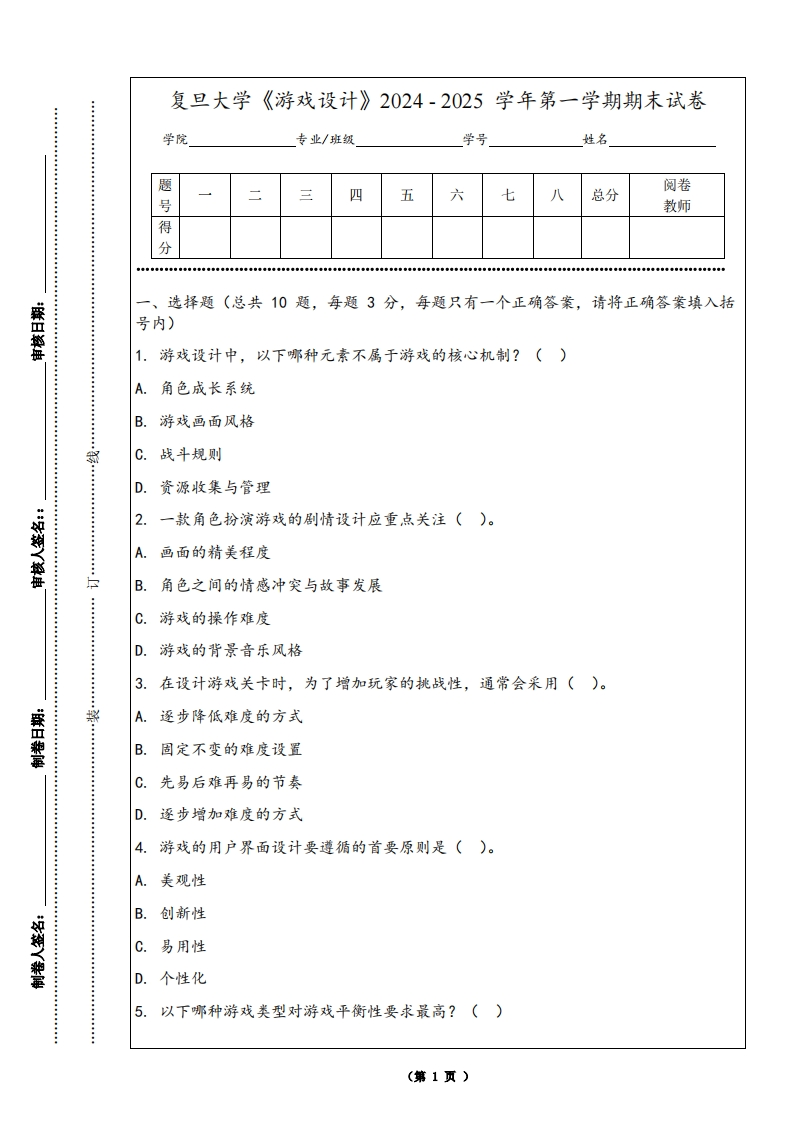 复旦大学《游戏设计》2024-2025学年第一学期期末试卷