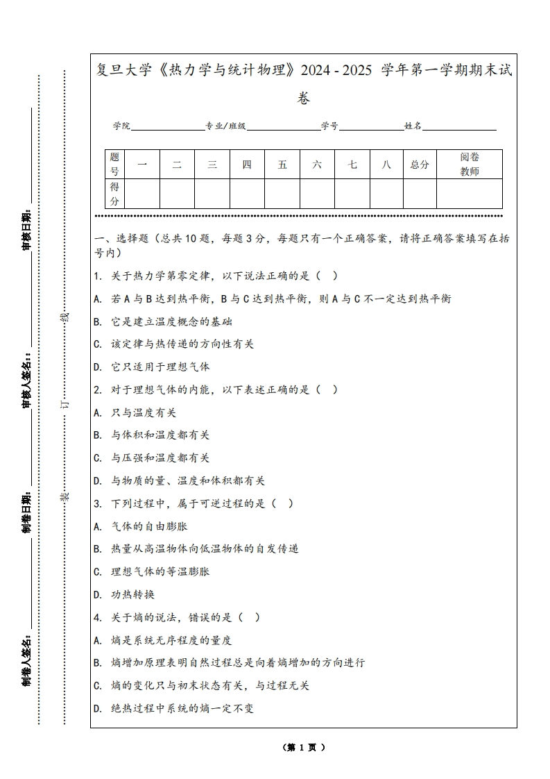 复旦大学《热力学与统计物理》2024-2025学年第一学期期末试卷
