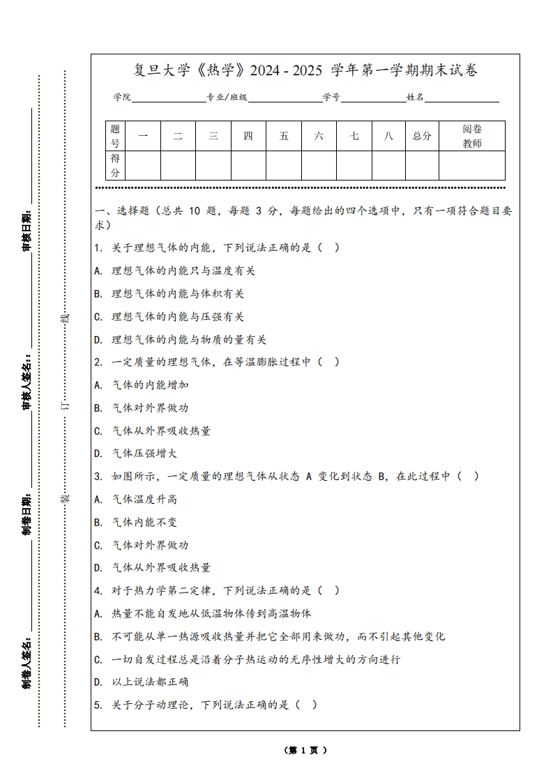 复旦大学《热学》2024-2025学年第一学期期末试卷