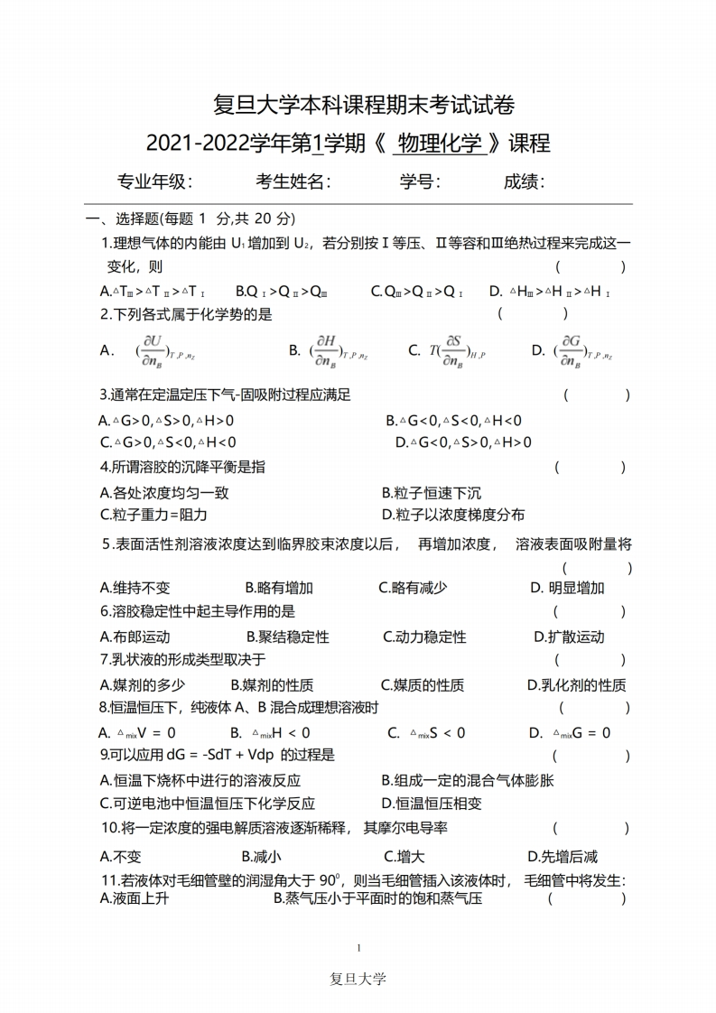 复旦大学《物理化学》2021-2022学年期末考试试卷-学习资源网 - 分享优质学习资料