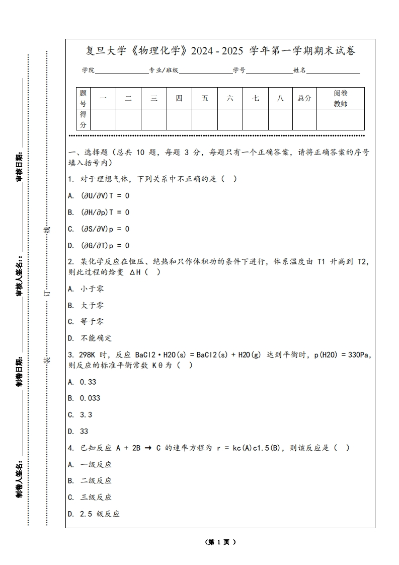 复旦大学《物理化学》2024-2025学年第一学期期末试卷