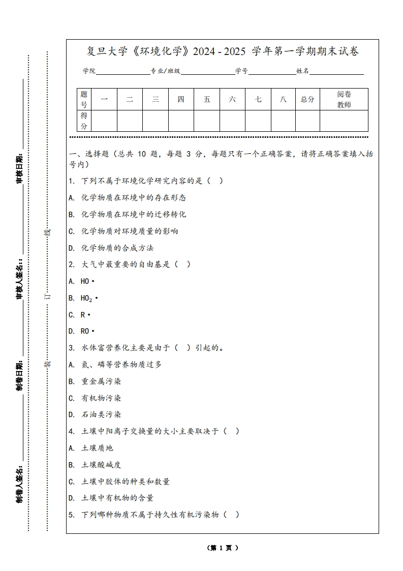 复旦大学《环境化学》2024-2025学年第一学期期末试卷