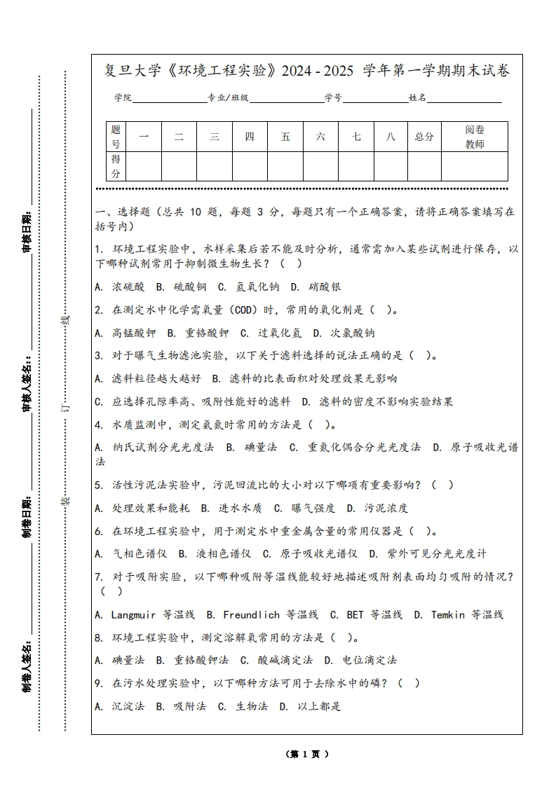 复旦大学《环境工程实验》2024-2025学年第一学期期末试卷