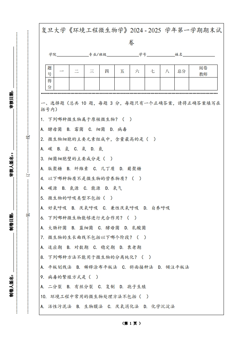 复旦大学《环境工程微生物学》2024-2025学年第一学期期末试卷