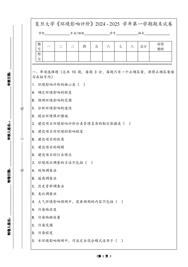 复旦大学《环境影响评价》2024-2025学年第一学期期末试卷