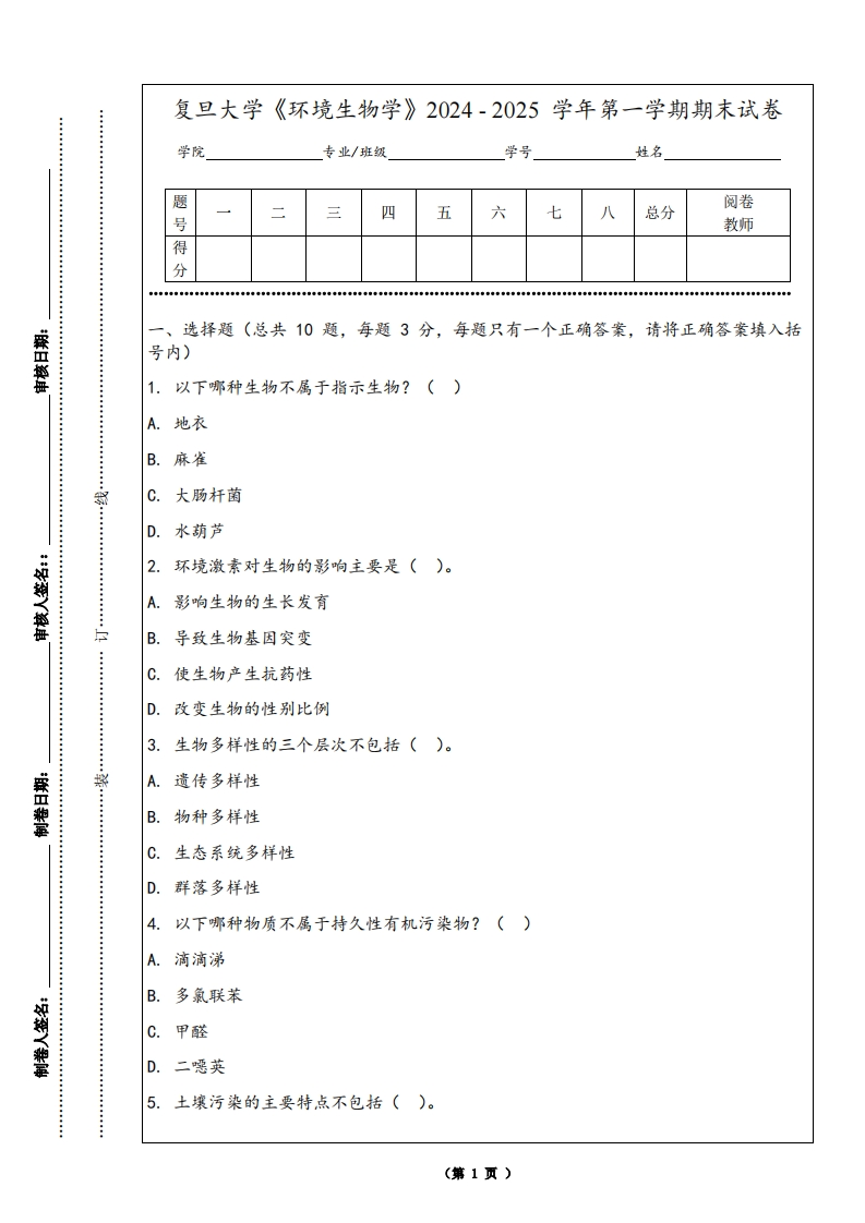 复旦大学《环境生物学》2024-2025学年第一学期期末试卷