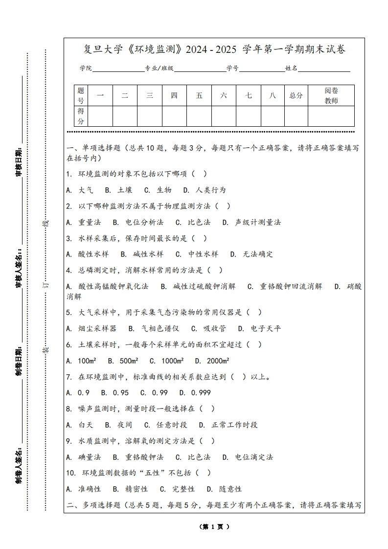 复旦大学《环境监测》2024-2025学年第一学期期末试卷