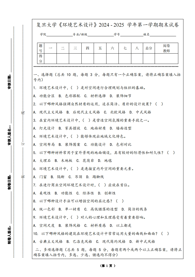 复旦大学《环境艺术设计》2024-2025学年第一学期期末试卷
