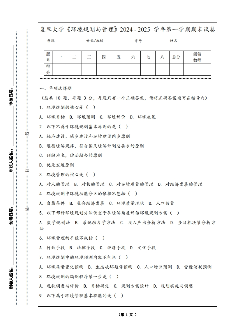 复旦大学《环境规划与管理》2024-2025学年第一学期期末试卷