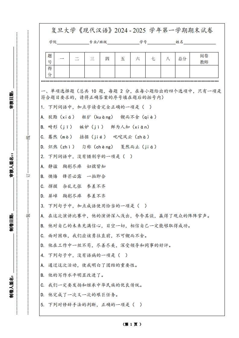 复旦大学《现代汉语》2024-2025学年第一学期期末试卷