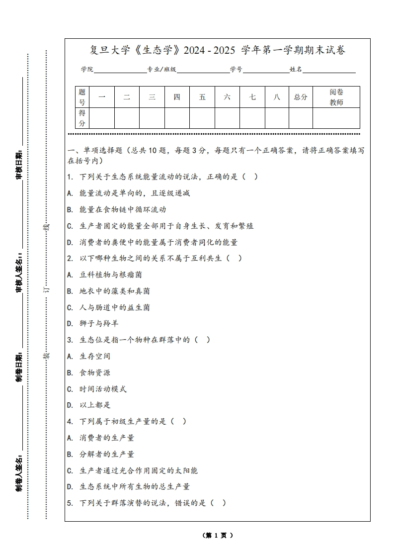 复旦大学《生态学》2024-2025学年第一学期期末试卷