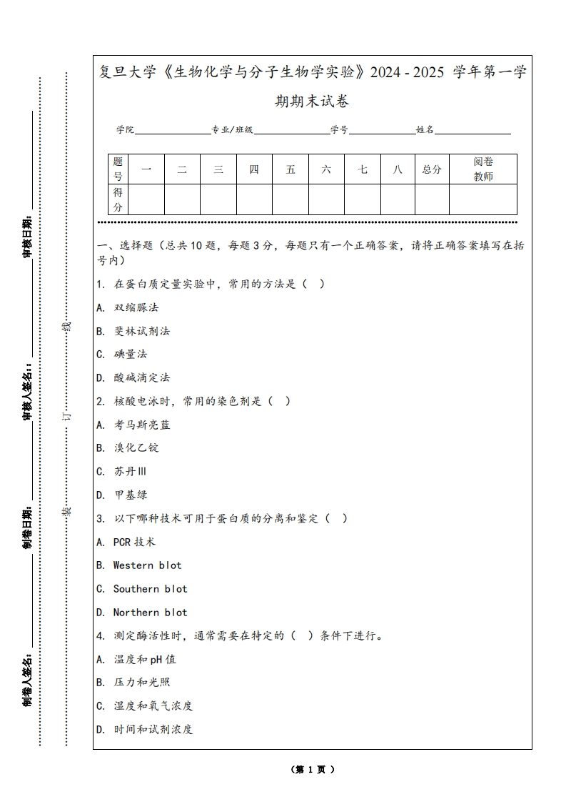 复旦大学《生物化学与分子生物学实验》2024-2025学年第一学期期末试卷