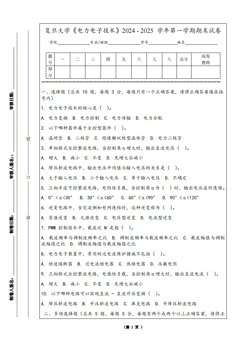 复旦大学《电力电子技术》2024-2025学年第一学期期末试卷
