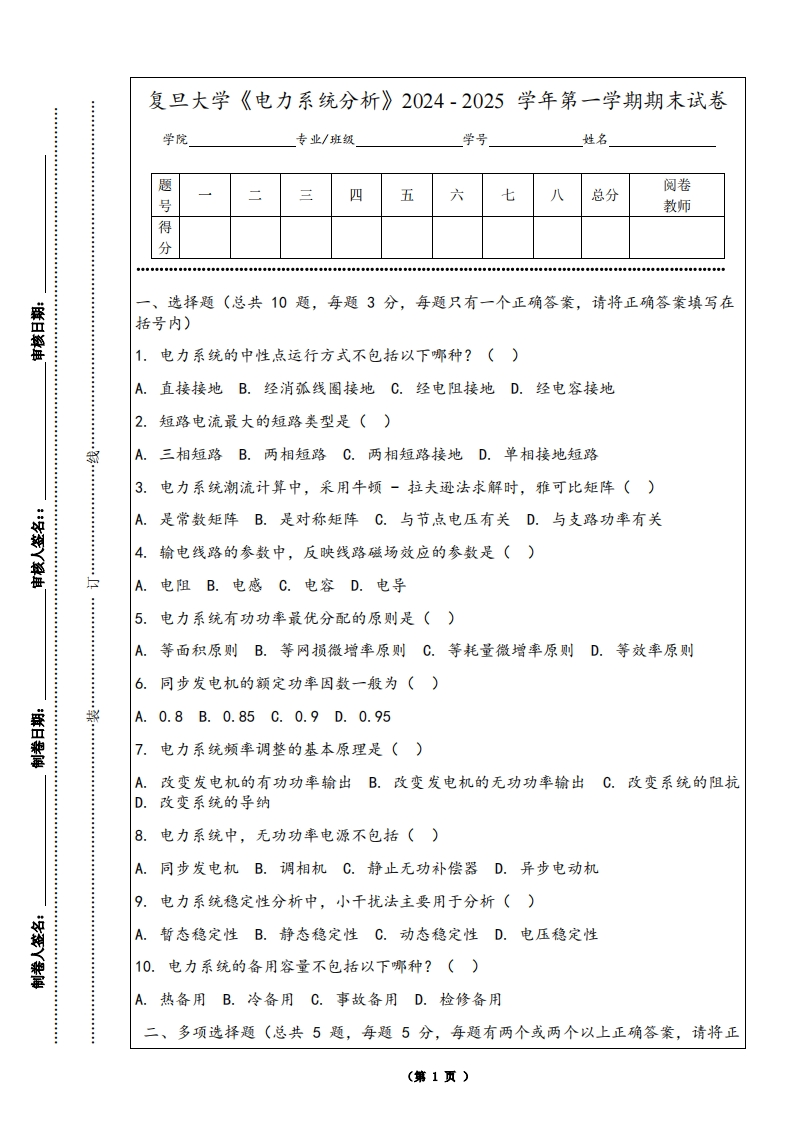 复旦大学《电力系统分析》2024-2025学年第一学期期末试卷
