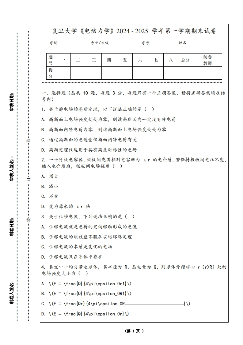 复旦大学《电动力学》2024-2025学年第一学期期末试卷