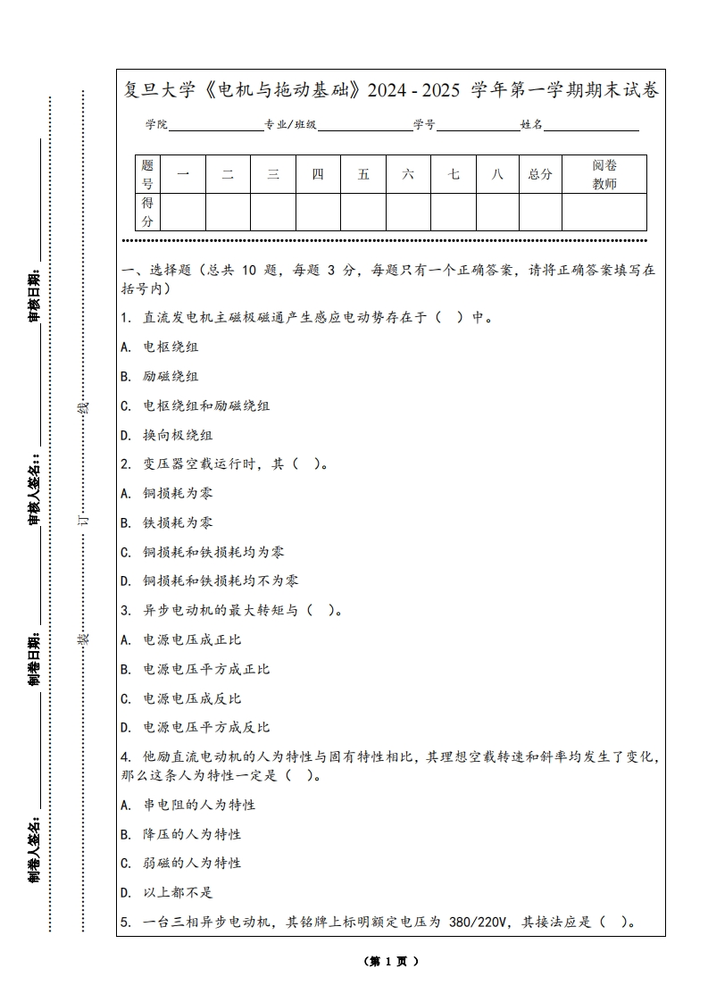 复旦大学《电机与拖动基础》2024-2025学年第一学期期末试卷