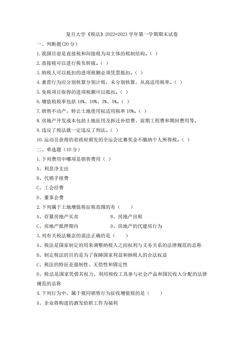 复旦大学《税法》2022-2023学年期末试卷-学习资源网 - 分享优质学习资料