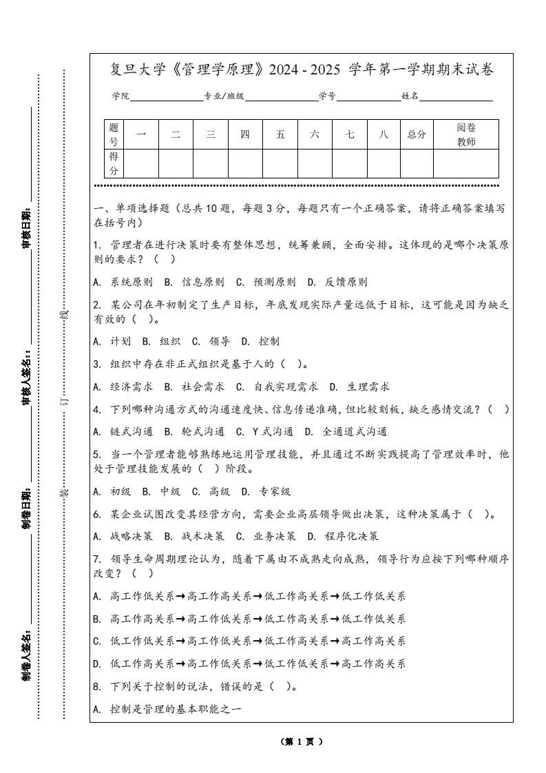 复旦大学《管理学原理》2024-2025学年第一学期期末试卷