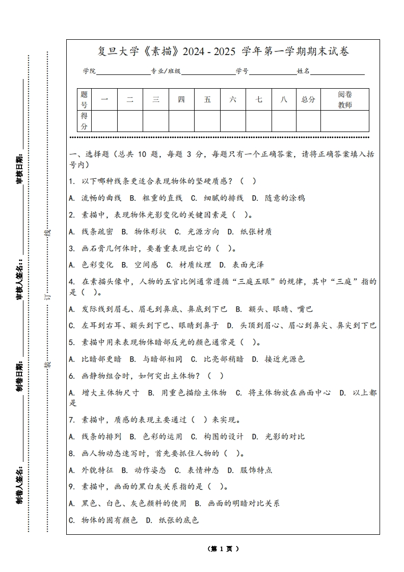 复旦大学《素描》2024-2025学年第一学期期末试卷