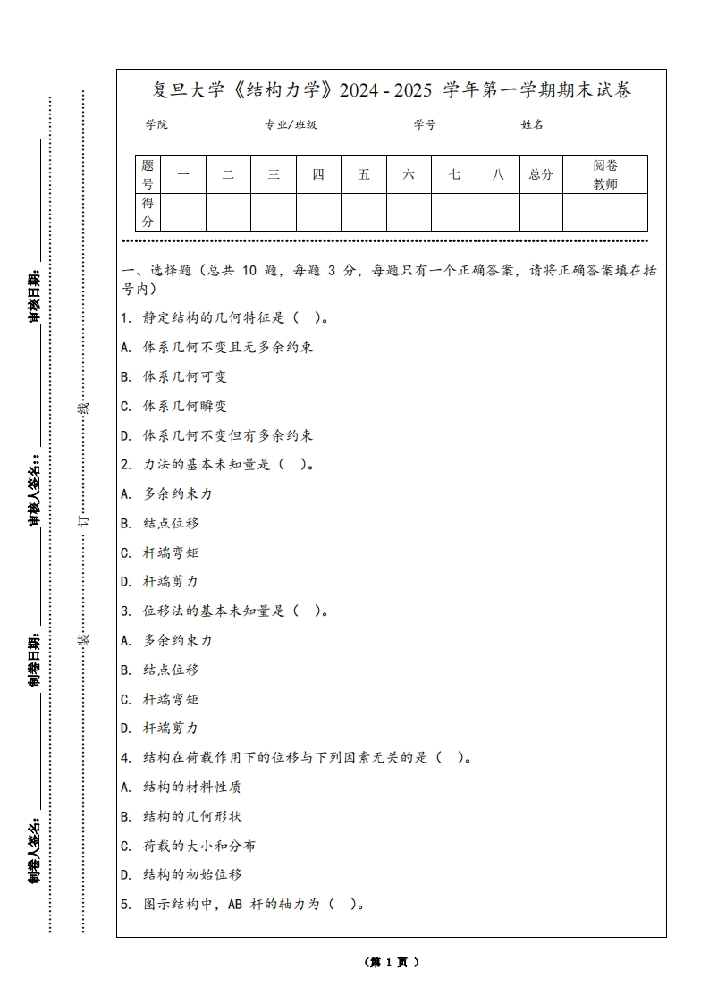 复旦大学《结构力学》2024-2025学年第一学期期末试卷