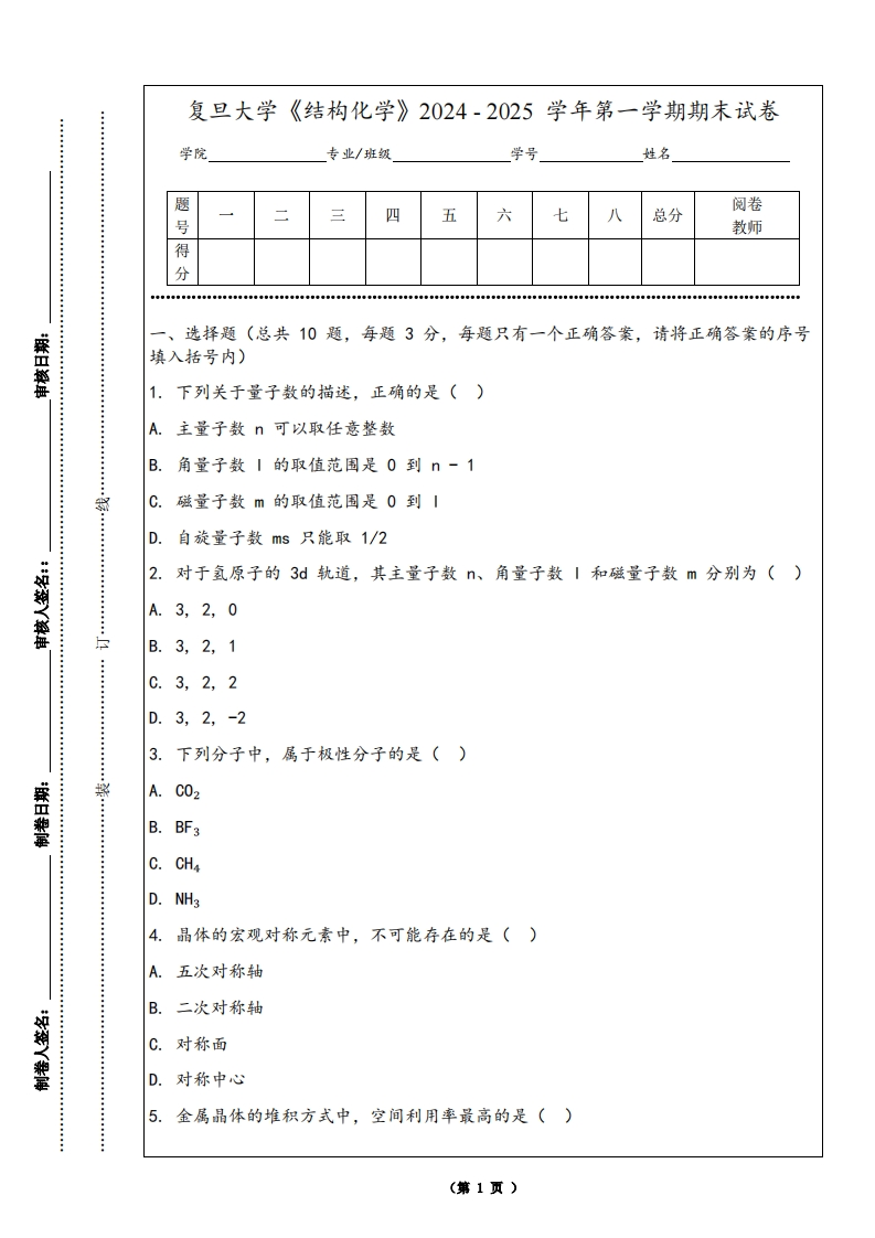 复旦大学《结构化学》2024-2025学年第一学期期末试卷